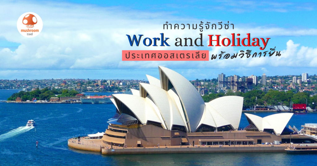 รู้จัก วีซ่า Work and Holiday ออสเตรเลีย ละเอียดครบทุกขั้นตอน พร้อมยื่น